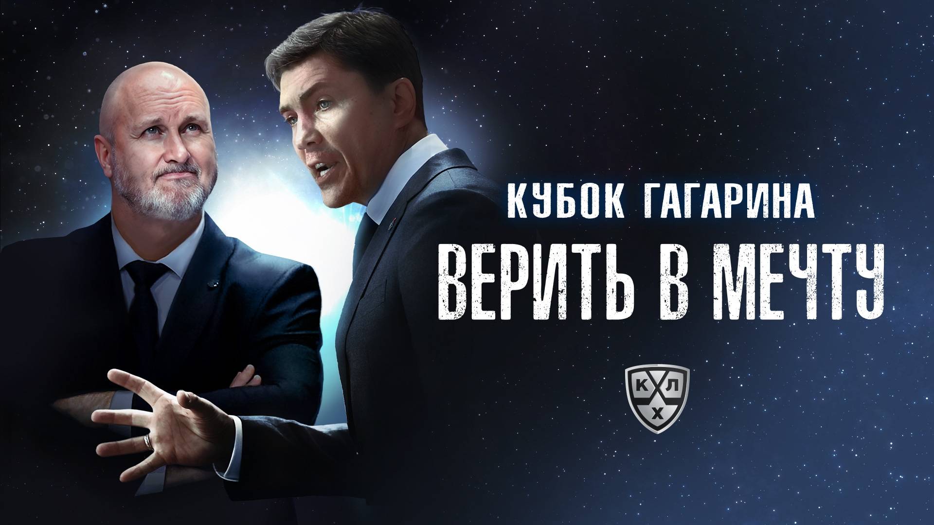 Кубок Гагарина.Верить в мечту (Фильм 2025)