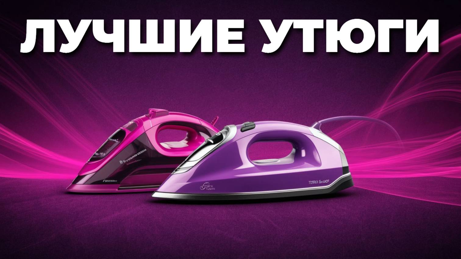 На что обратить внимание при выборе утюга для дома? Советы эксперта 👨🔧