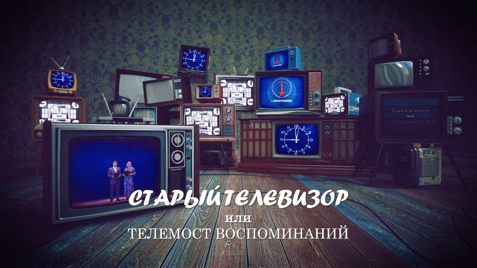 Старый телевизор (2025)