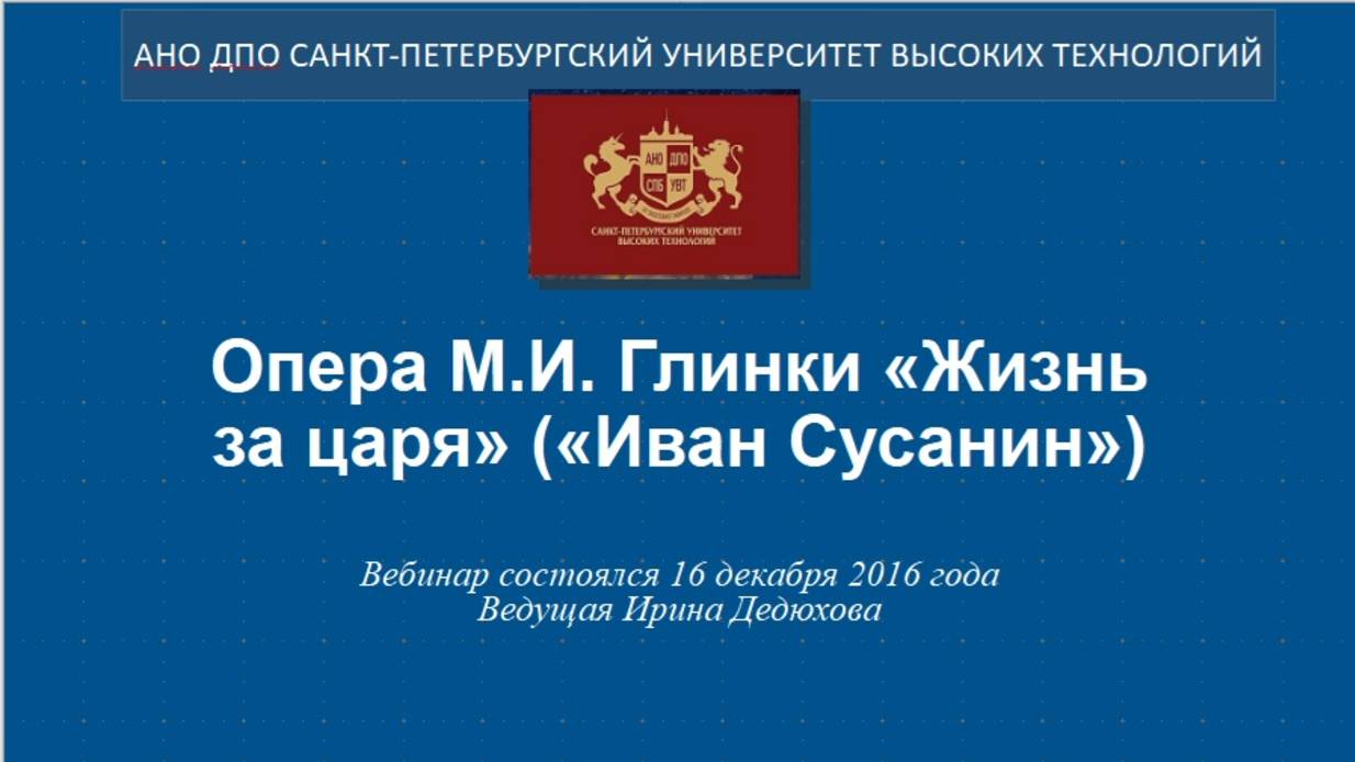 Опера М.И. Глинки «Жизнь за царя» («Иван Сусанин») (2016)