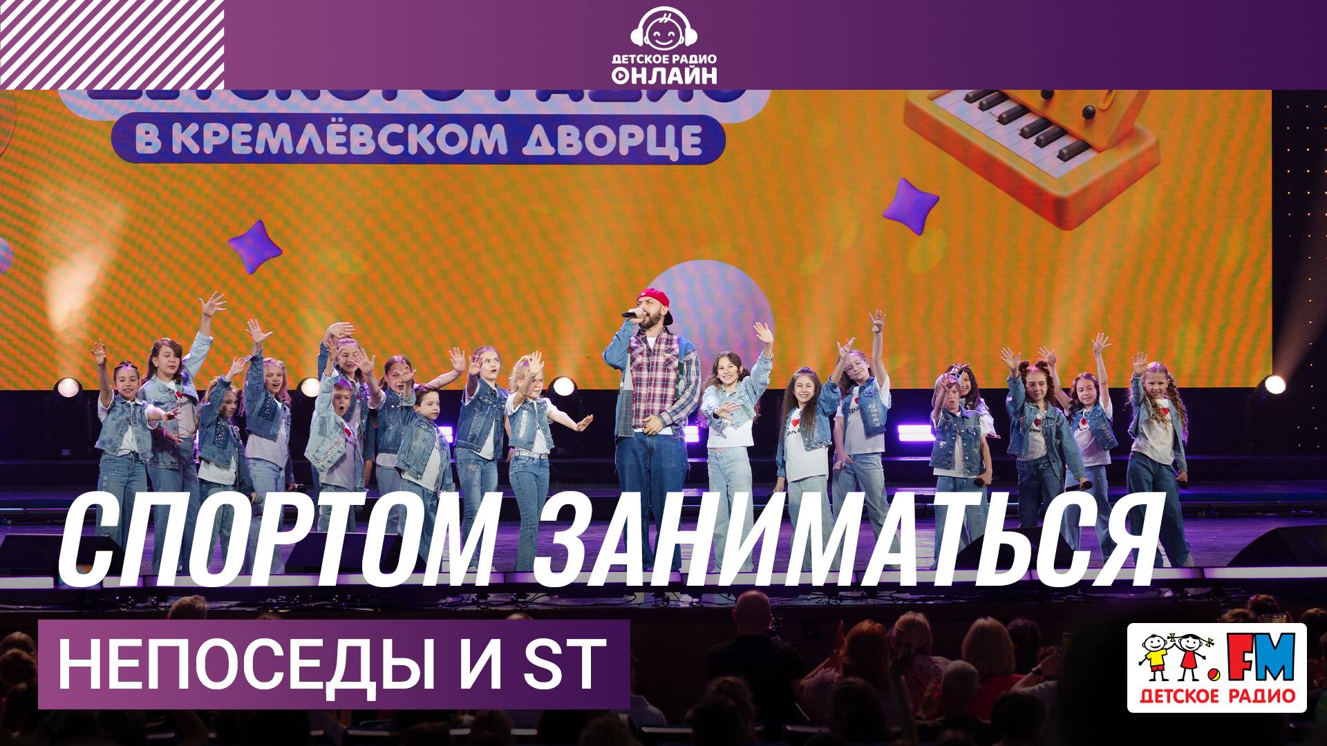 Непоседы и ST - Спортом Заниматься (Дискотека Детского радио 2025)