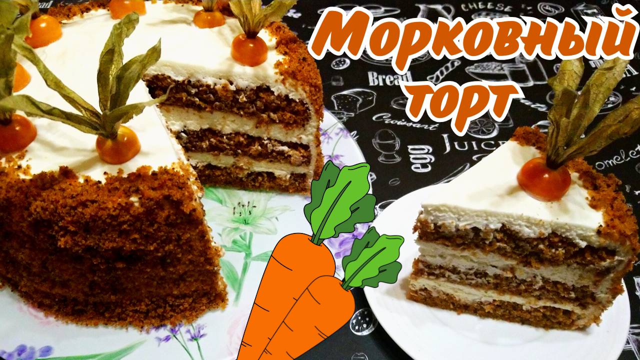 НЕЖНЫЙ И ОЧЕНЬ ВКУСНЫЙ МОРКОВНЫЙ ТОРТ / Бисквитный торт с кремом чиз / Вкусная выпечка
