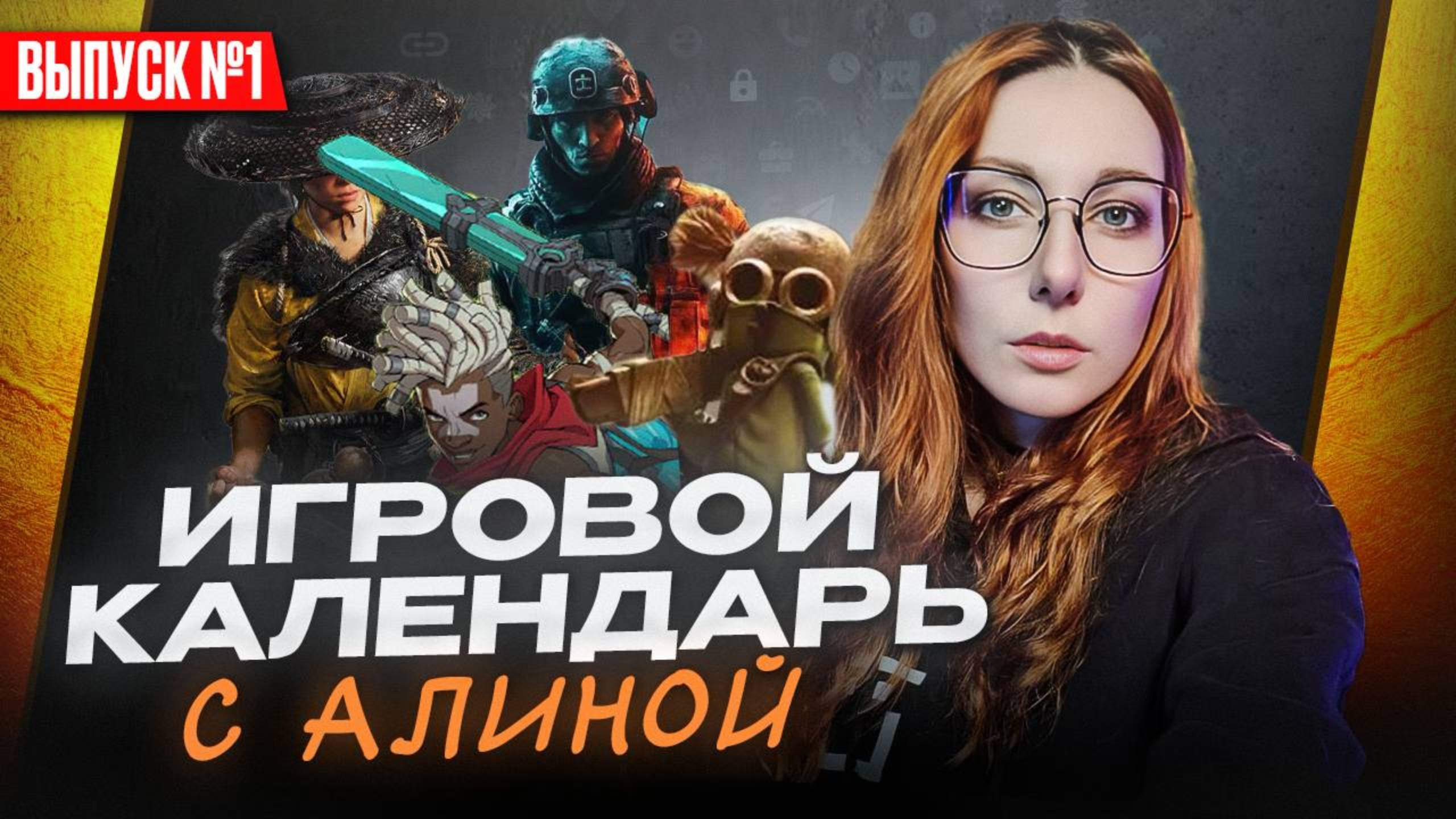 ВО ЧТО ИГРАТЬ 1 ПО 12 ОКТЯБРЯ 2025 ГОДА?| ИГРОВОЙ КАЛЕНДАРЬ