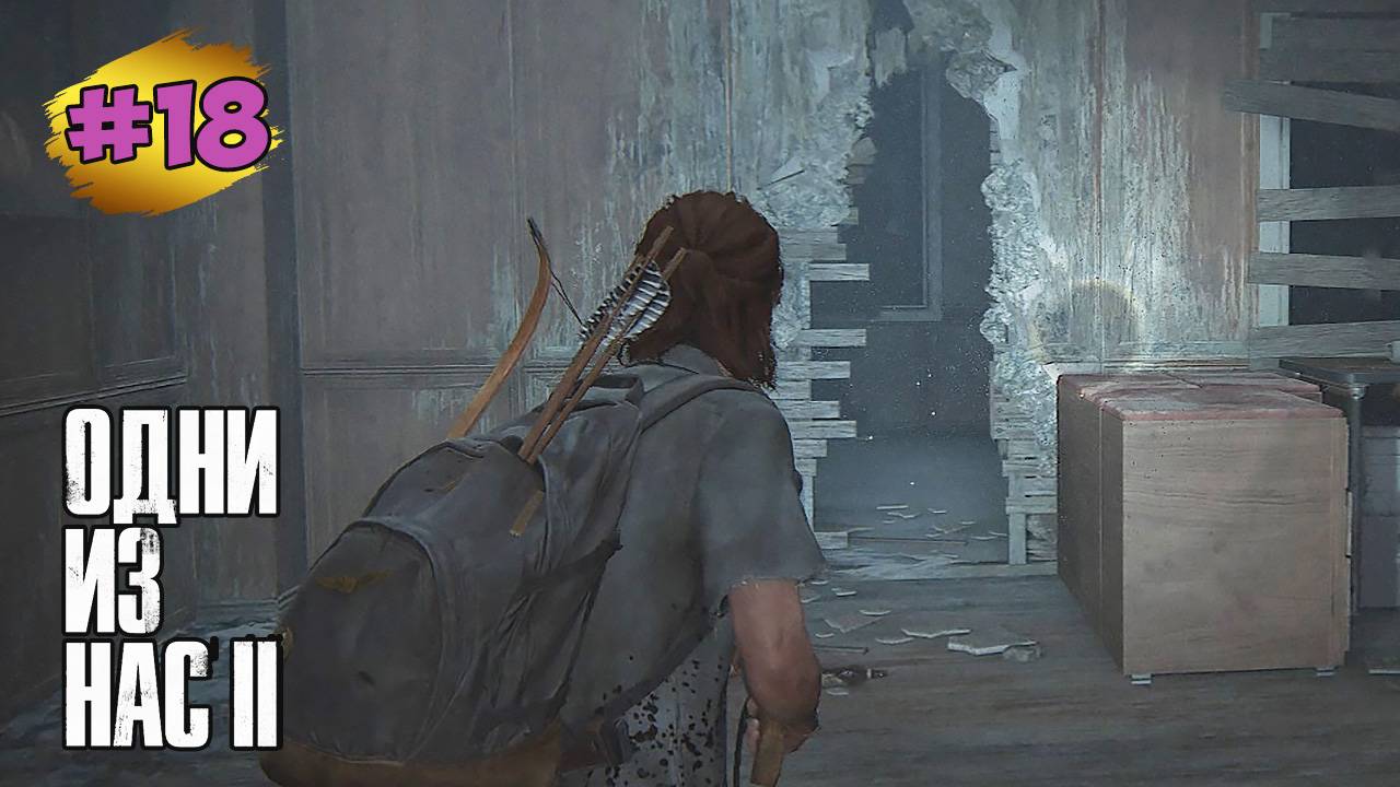 The Last of Us™ Part II Remastered # 18  ➤ В Больницу - Сталкеры