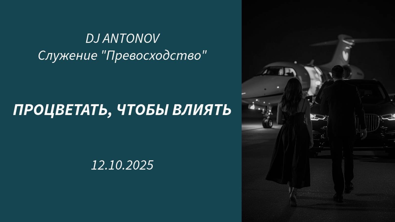 DJ ANTONOV - Процветать, чтобы влиять (12.10.2025)