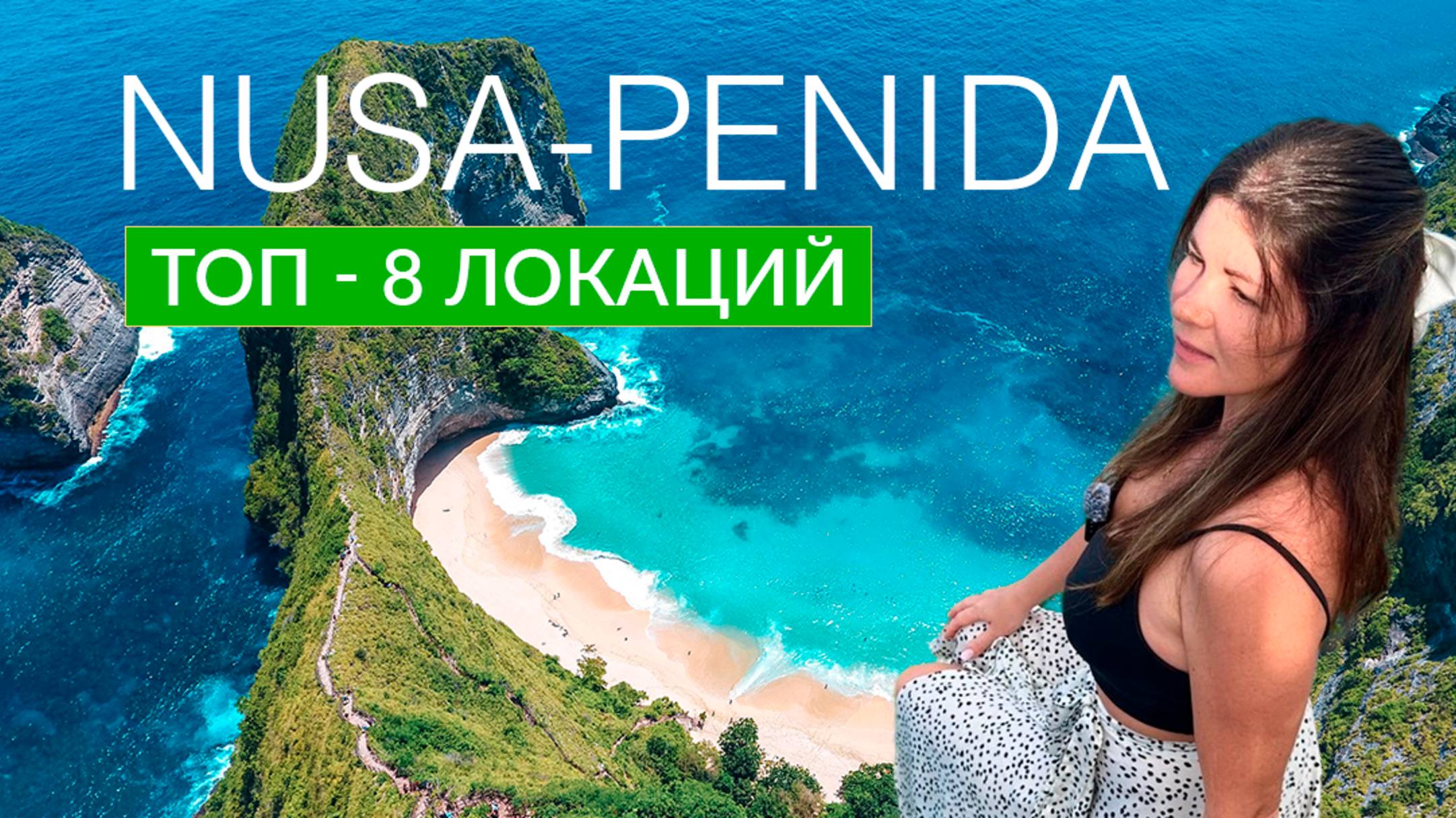 НУСА-ПЕНИДА, КАК САМОСТОЯТЕЛЬНО ДОБРАТЬСЯ ДО САМЫХ ПОПУЛЯРНЫХ МЕСТ. ИНДОНЕЗИЯ 2025