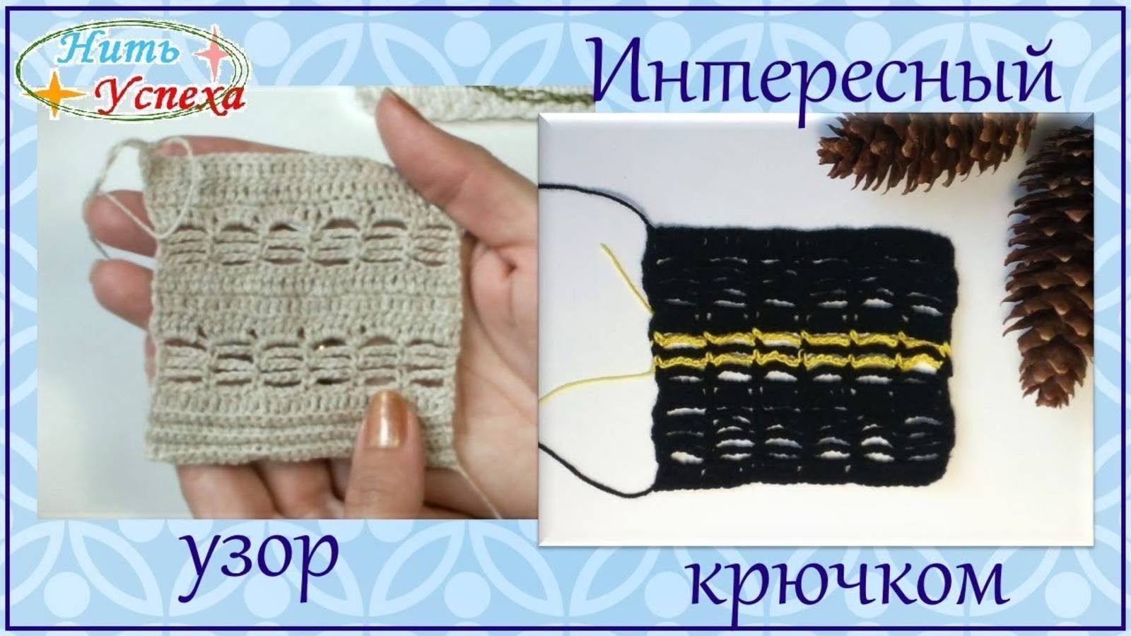 Интересный узор крючком. Вяжем вместе 🔥