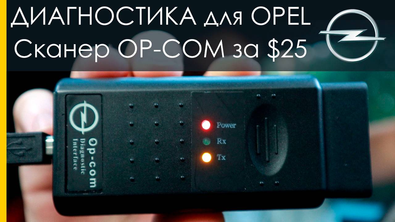 Op-com диагностический сканер для автомобиля Opel. Автосканер Оп-ком.