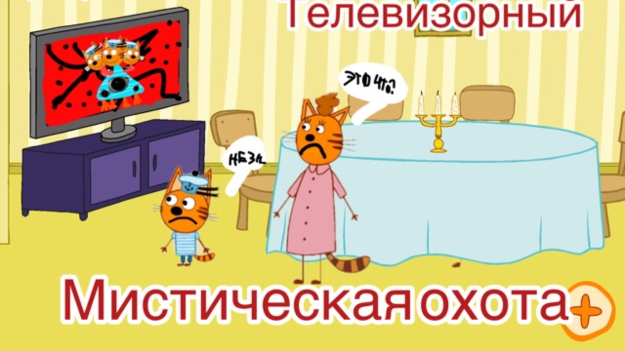 😨ОХОТА НА ТЕЛЕВИЗОРНОГО В ТРИ КОТА КУКОЛЬНЫЙ ДОМИК😨