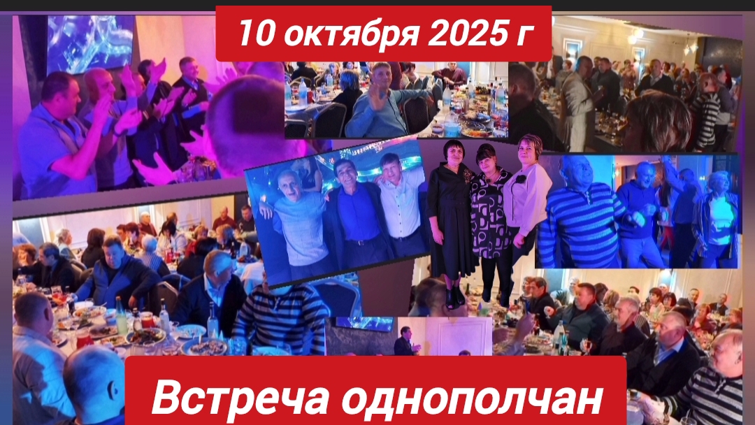 Встреча однополчан в/ч 5134 10.10.2025г. Кафе "МАНГАЛ "