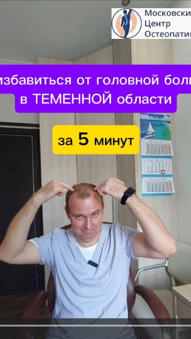 Избавиться от головной боли в темени за 5 минут с комментариями
