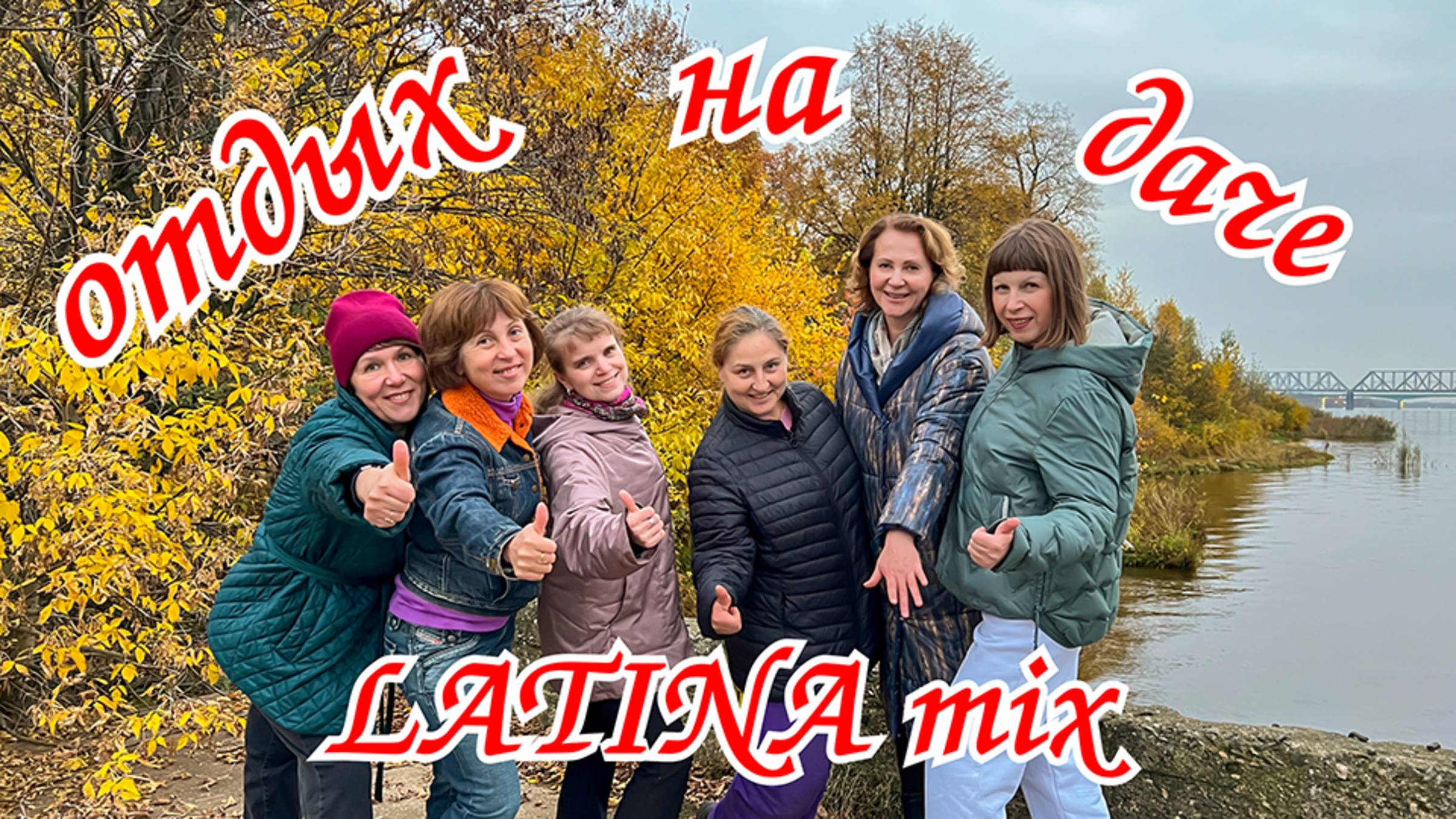 Как правильно отдыхать? Отдых на даче с LATINA mix . Ярославль.🍁Провожаем лето, встречаем осень.