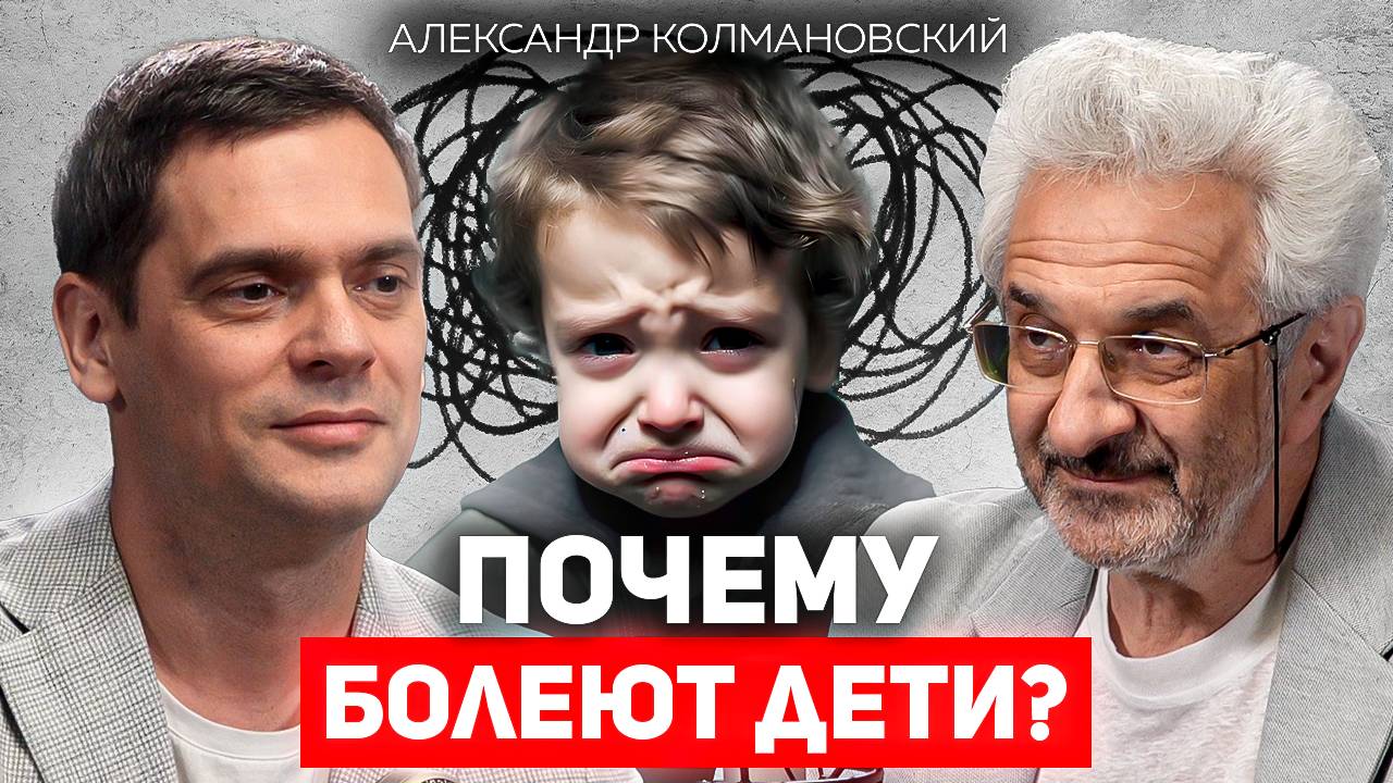 Как вырастить здорового ребенка без травм и заболеваний? Александр Колмановский о воспитании детей