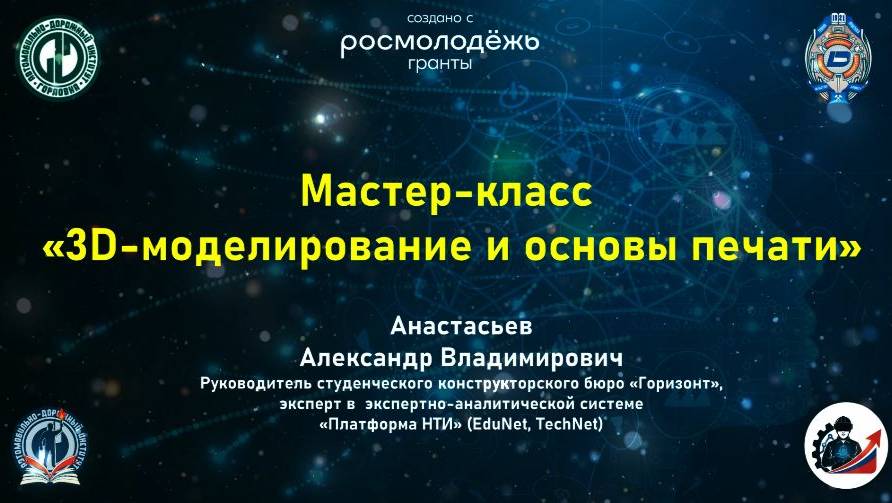 Мастер-класс «3D-моделирование и основы печати»