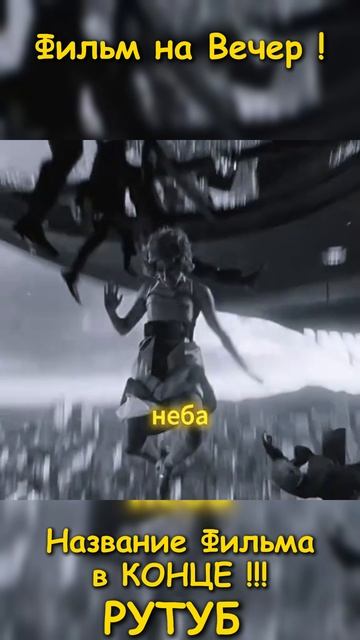 Фильм на вечер