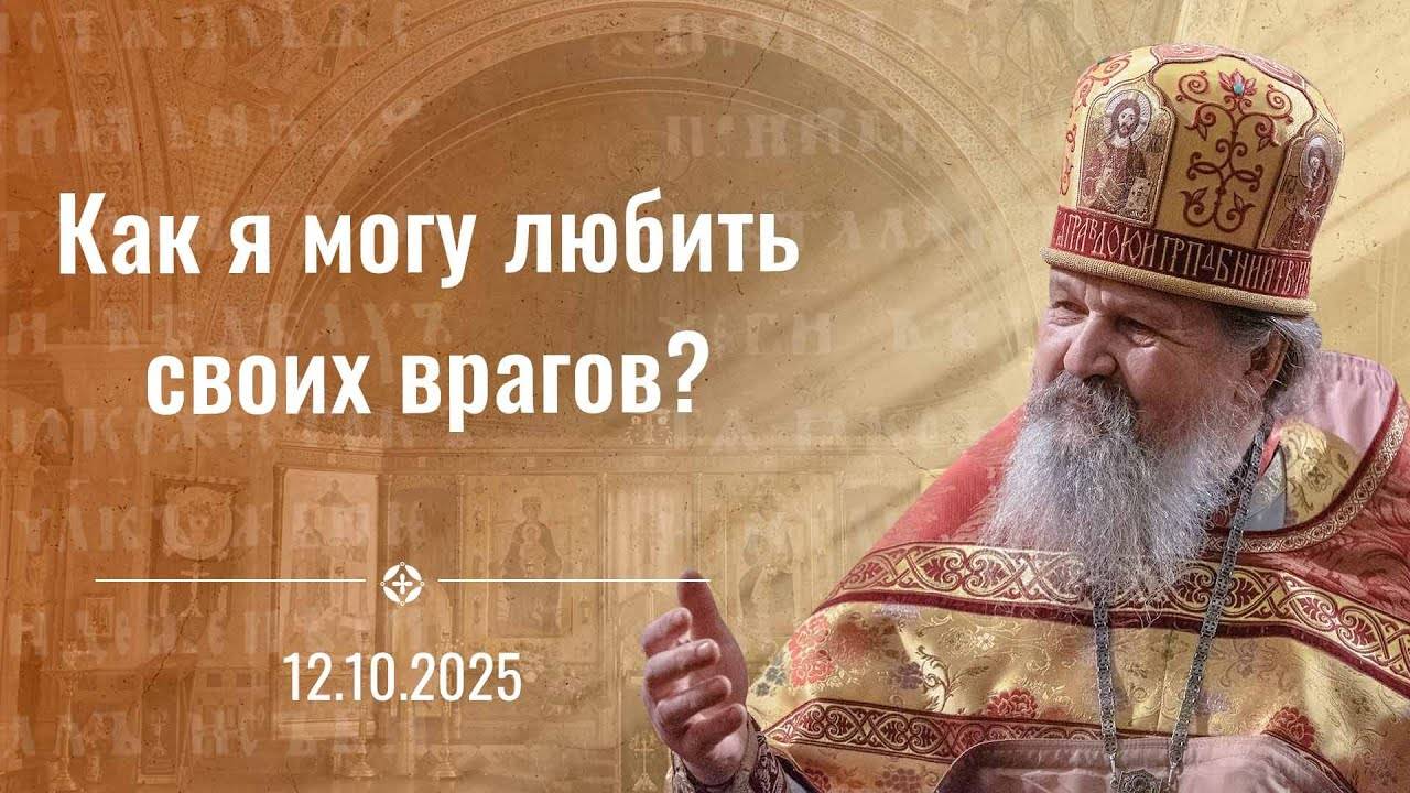 Свобода во Христе среди соблазнов времени. Проповедь о. Андрея Лемешонка 12 октября 2025 г.