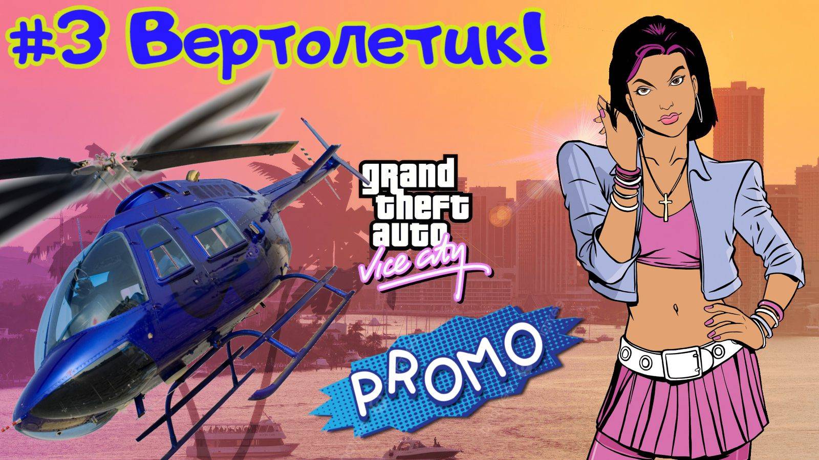 ВЕРТОЛЕТИК. GTA Vice City от Снайпа. Промо 3