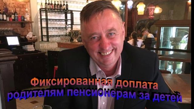 Фиксированная доплата родителям пенсионерам за детей