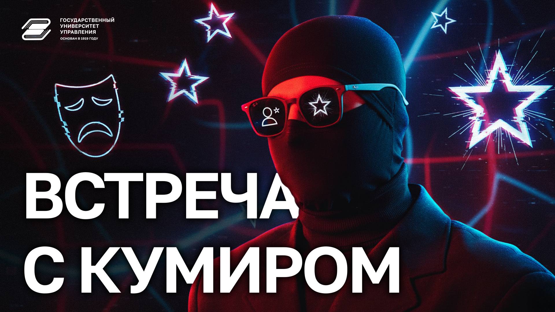 ГУУ против мошенников. Встреча с кумиром | ГУУ