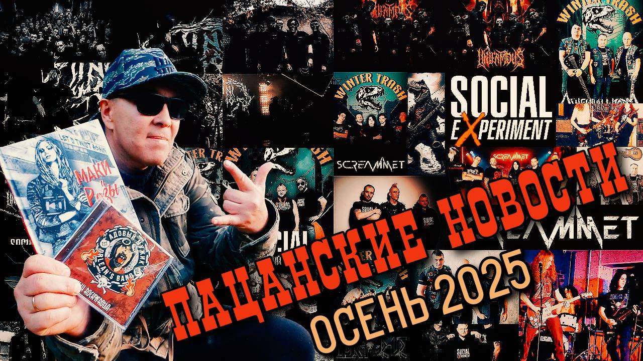 Пацанские новости - Осень 2025