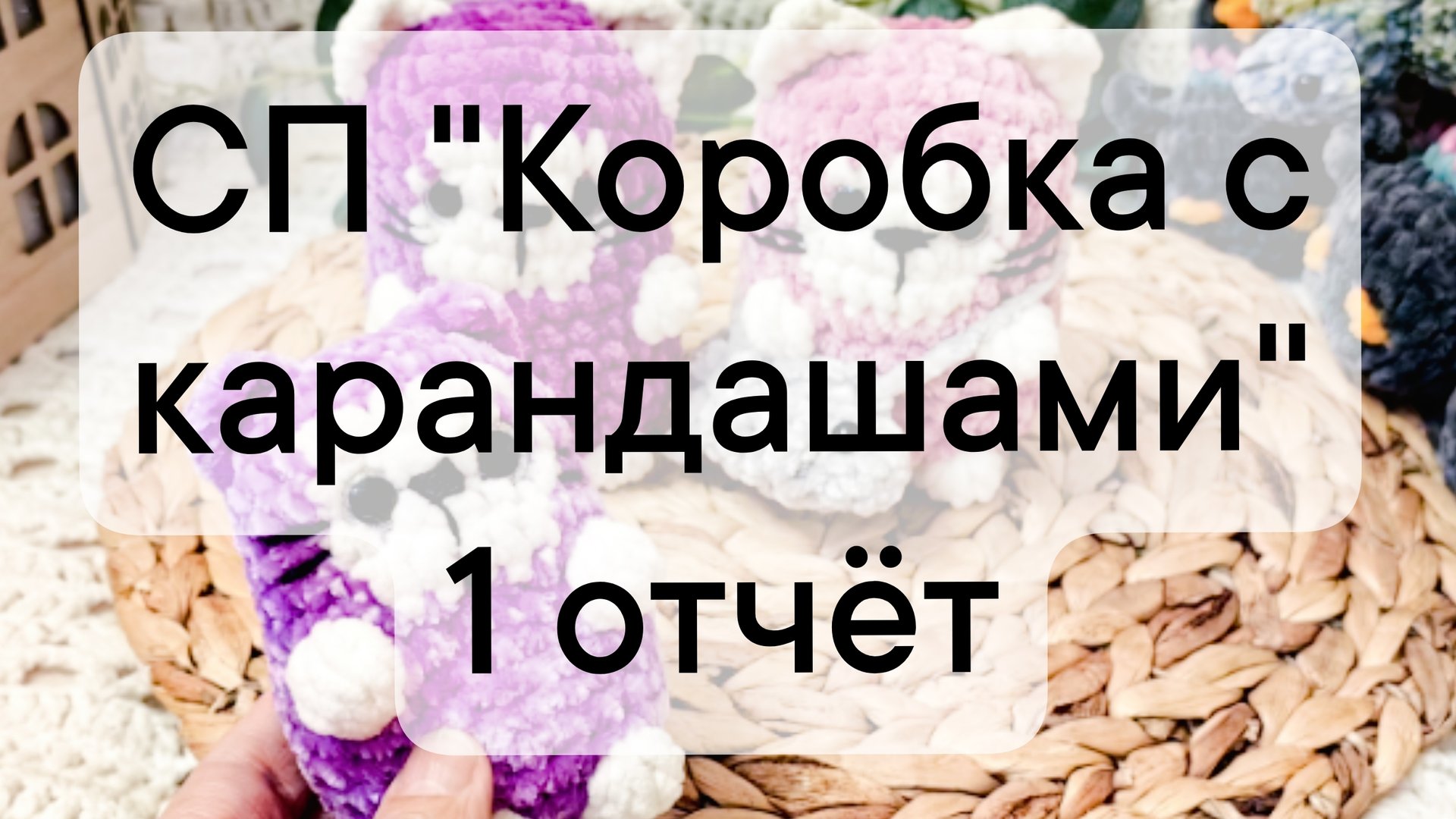 СП "Коробка с карандашами" отчет 1