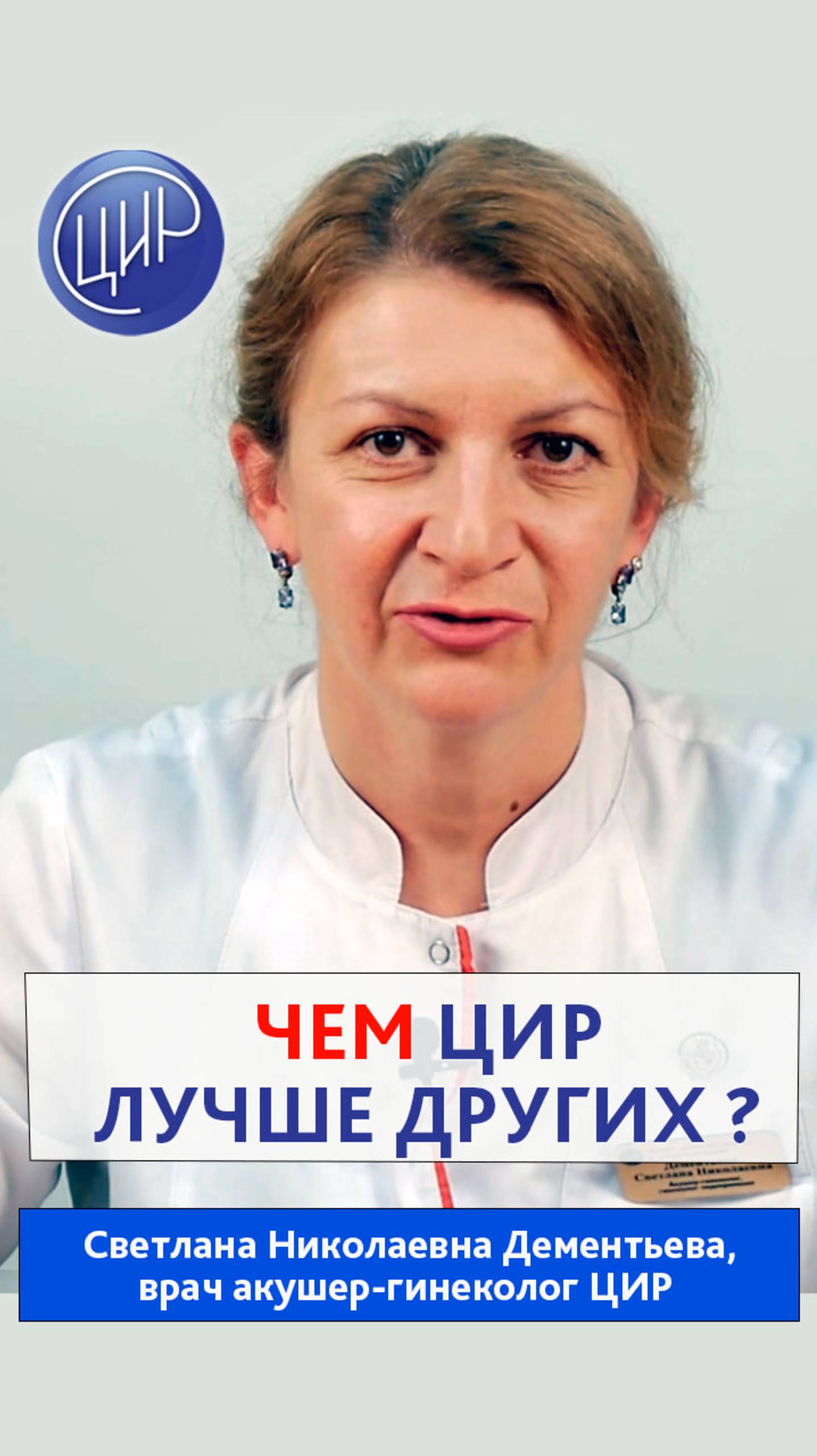 Почему с репродуктивными проблемами лучше всего обращаться в ЦИР.