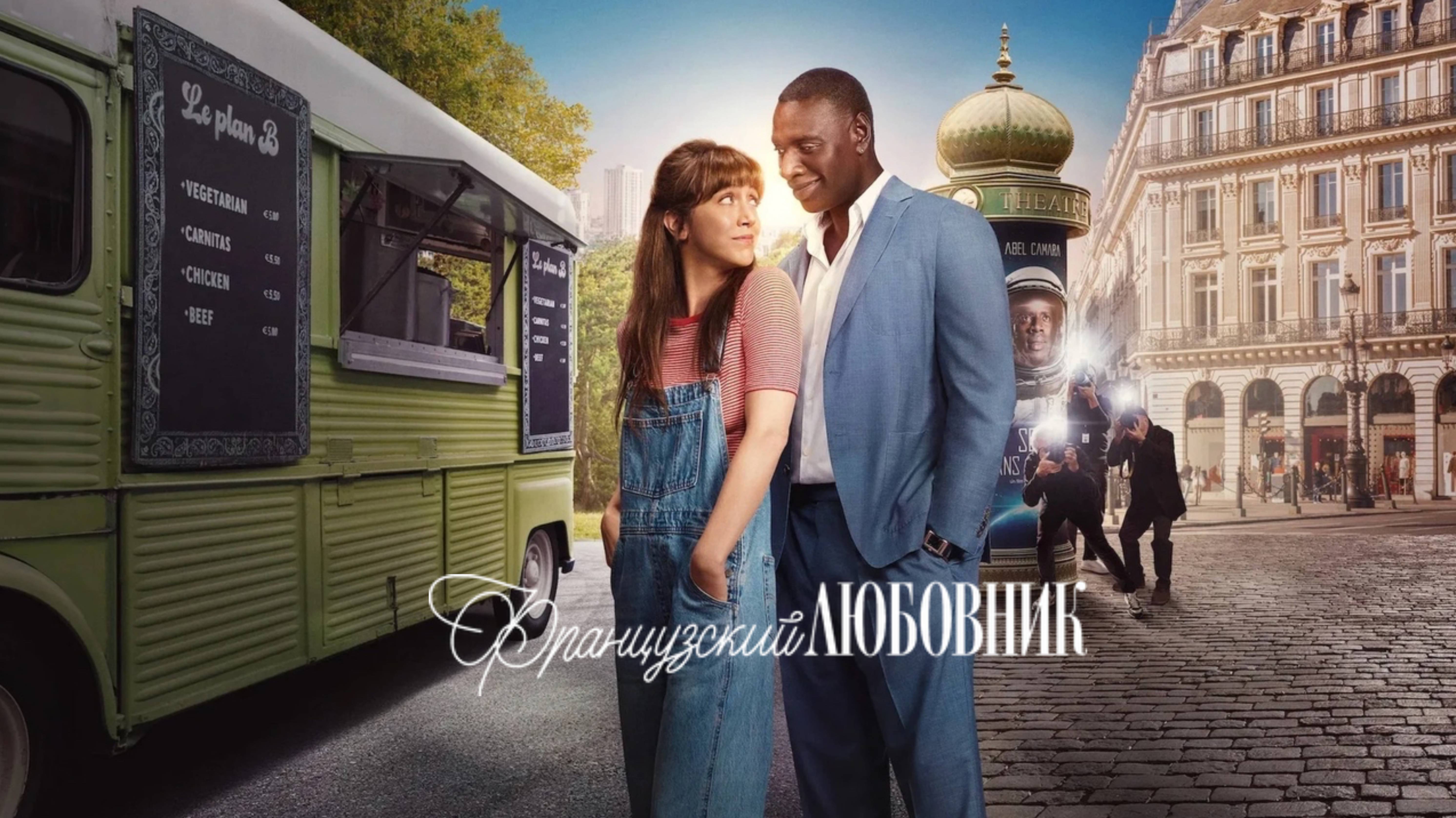 Французский любовник | French Lover (2025)