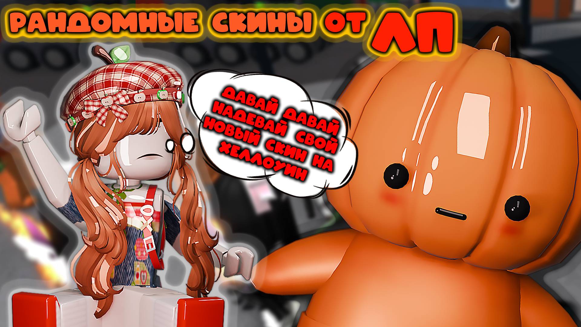 Рандомные скины от ЛП
