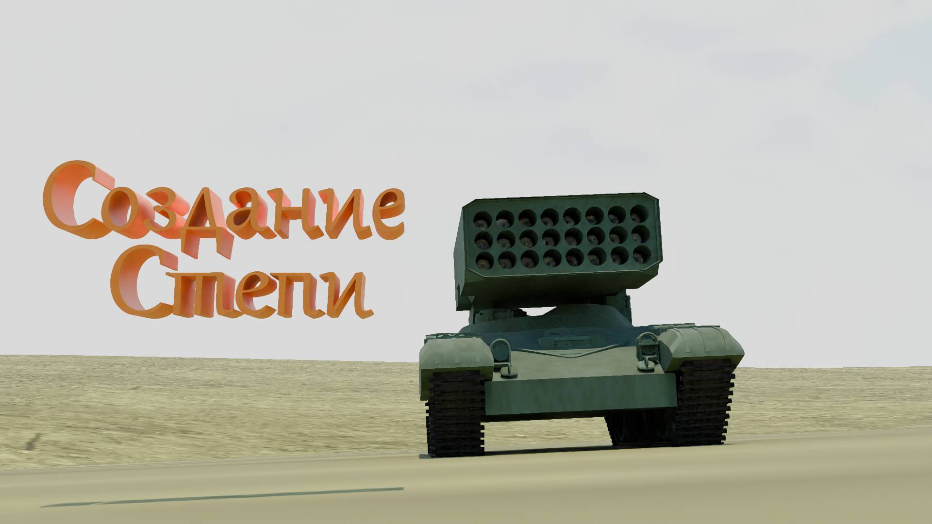 Создание степи в Blender 4.4.3