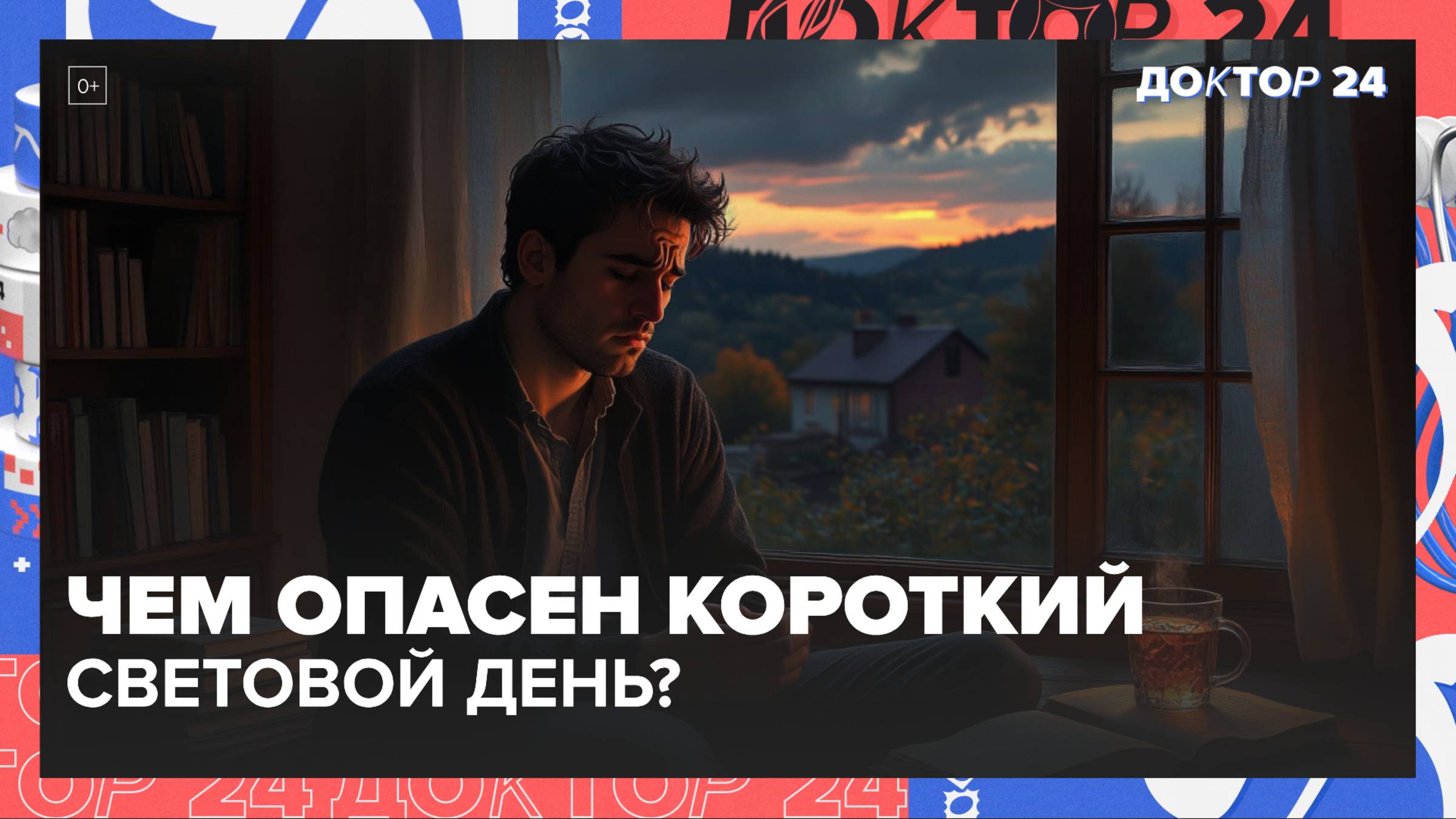 КАК УЛУЧШИТЬ НАСТРОЕНИЕ ОСЕНЬЮ, ЗАЩИТИТЬСЯ ОТ КОКСАКИ, ПИТЬ КОФЕ БЕЗ ВРЕДА ДЛЯ ЗДОРОВЬЯ? | Доктор 24