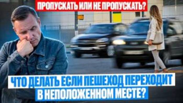 Нужно ли пропускать пешехода, если он переходит дорогу в неположенном месте