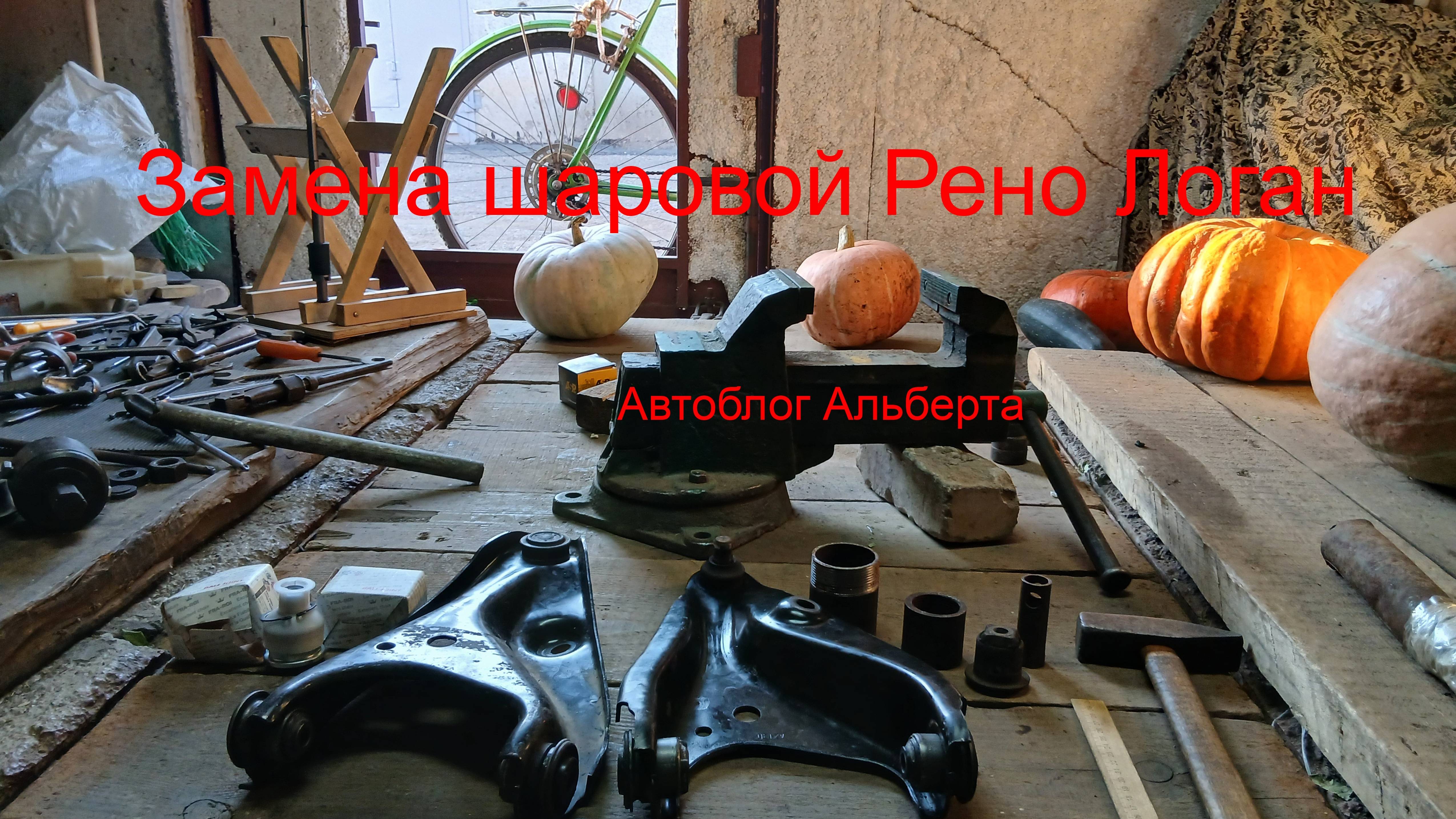 Замена шаровой опоры на Рено Логан | Полный разбор работ в гараже своими руками и ногами