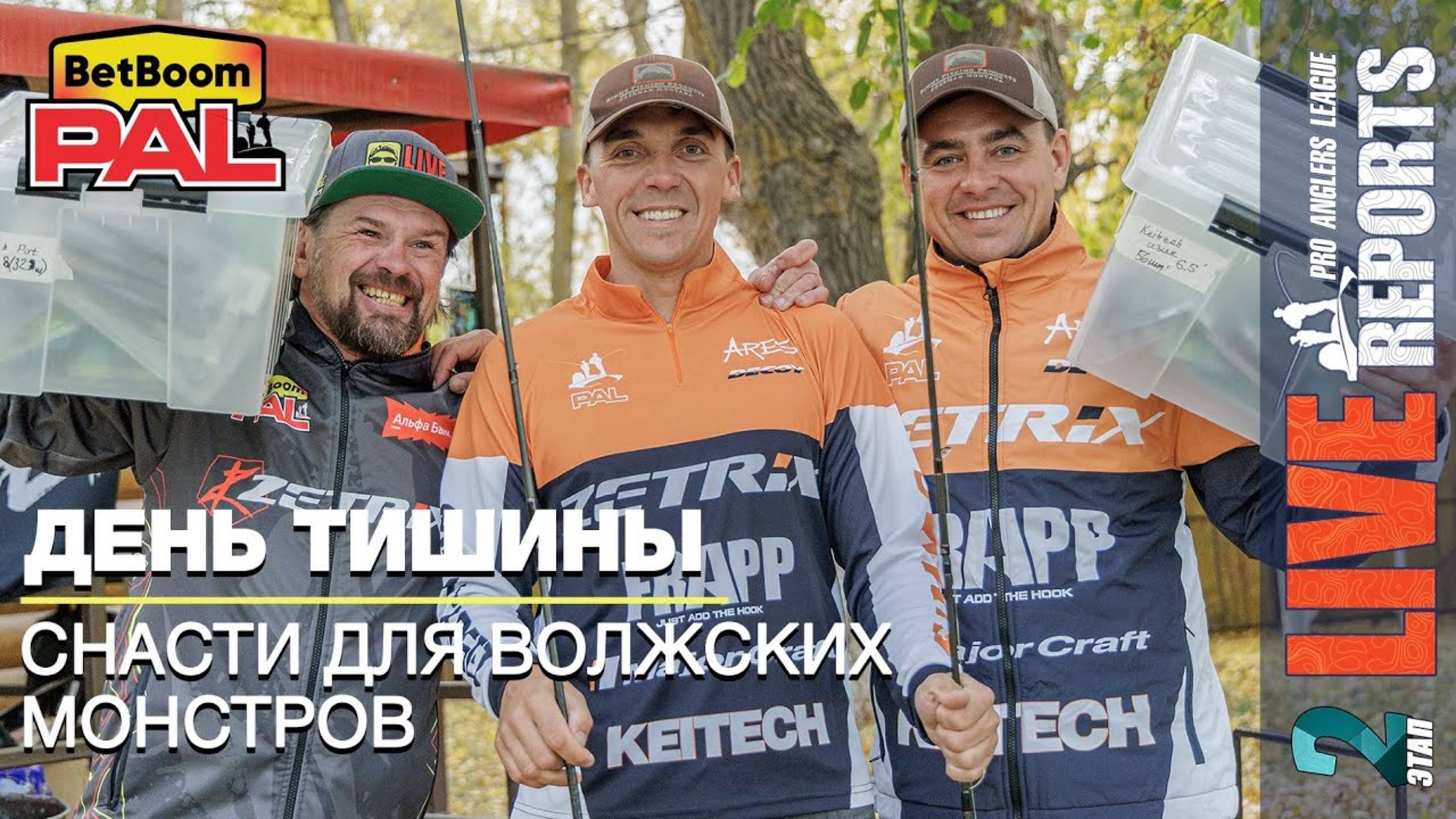 LIVE REPORTS: Снасти экипажей. Финальный этап турнира BetBoom PAL 2025