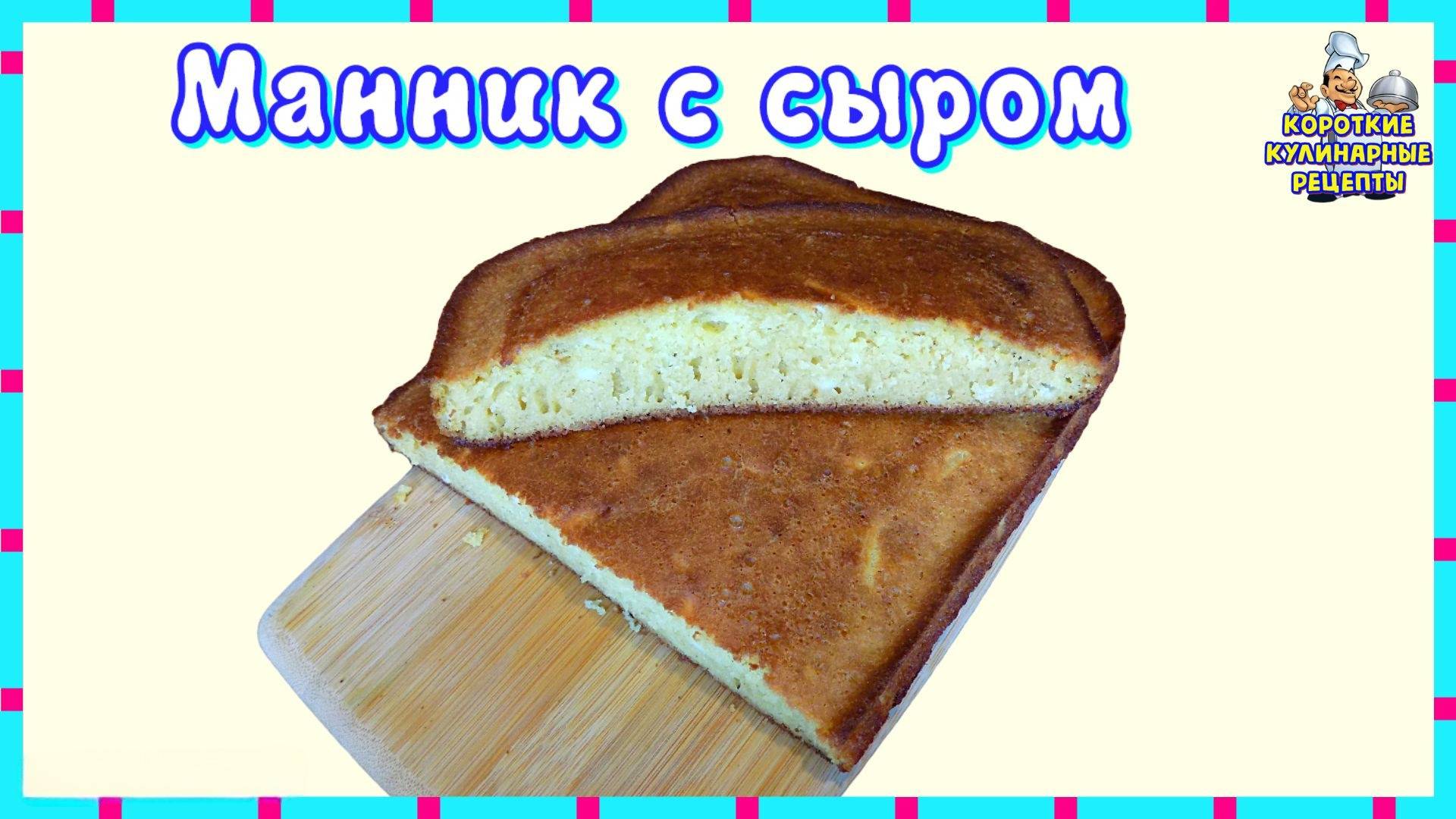 Манник на кефире: пышный и нежный, быстрый рецепт в духовке