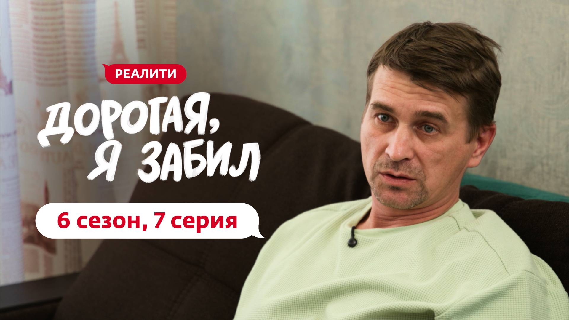 ДОРОГАЯ, Я ЗАБИЛ | НОВЫЙ СЕЗОН | 7 ВЫПУСК