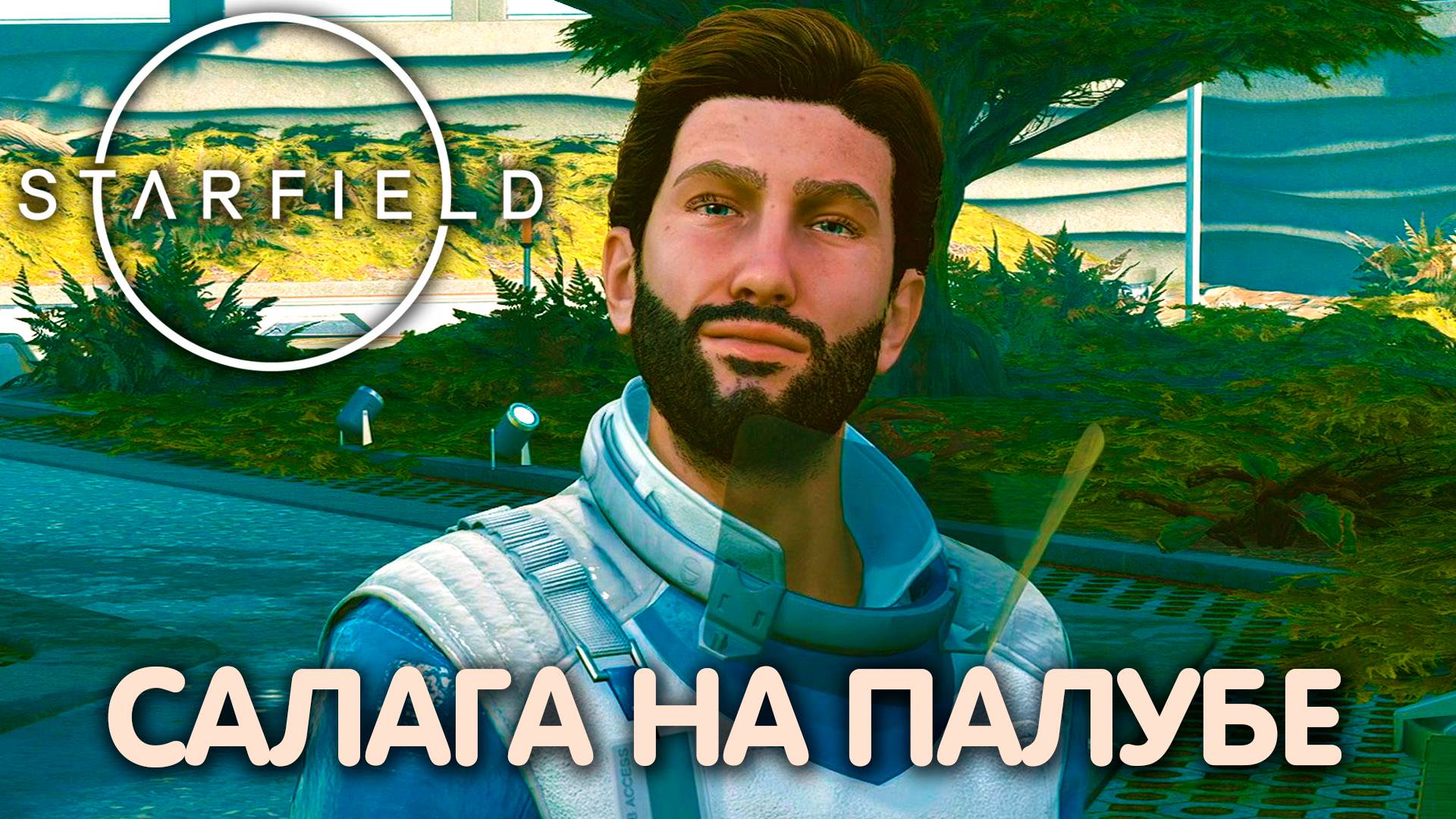 ТРУДНАЯ СИТУАЦИЯ. Starfield. Прохождение #5