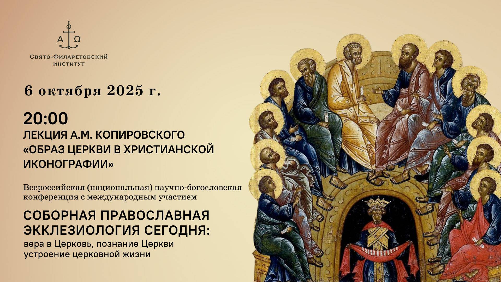 Лекция «Образ Церкви в христианской иконографии»