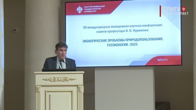 Новости СПбГУ: XX научная конференция «Экологические проблемы природопользования. Геоэкология 2025»
