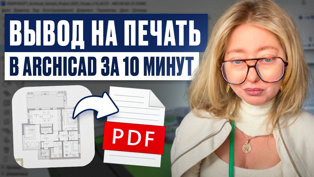 Вывод на печать в ArchiCAD | Навигатор и сохранение PDF-листов