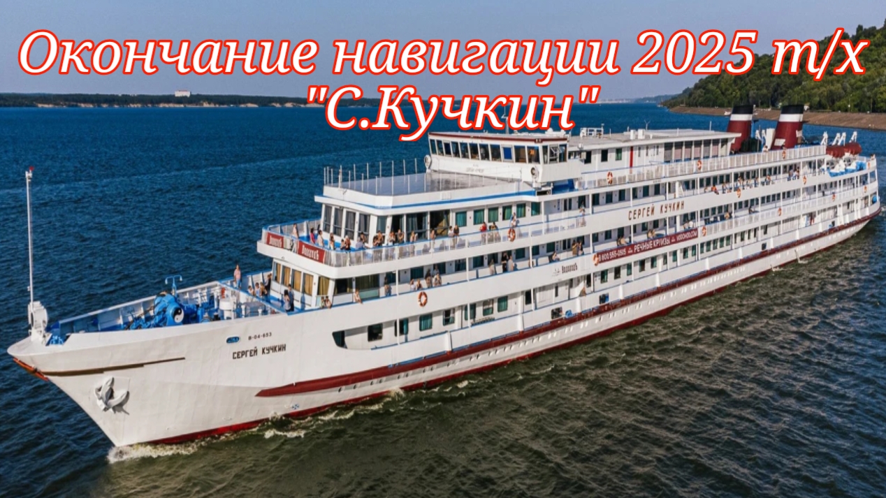 Окончание навигации 2025 т/х "С.Кучкин"