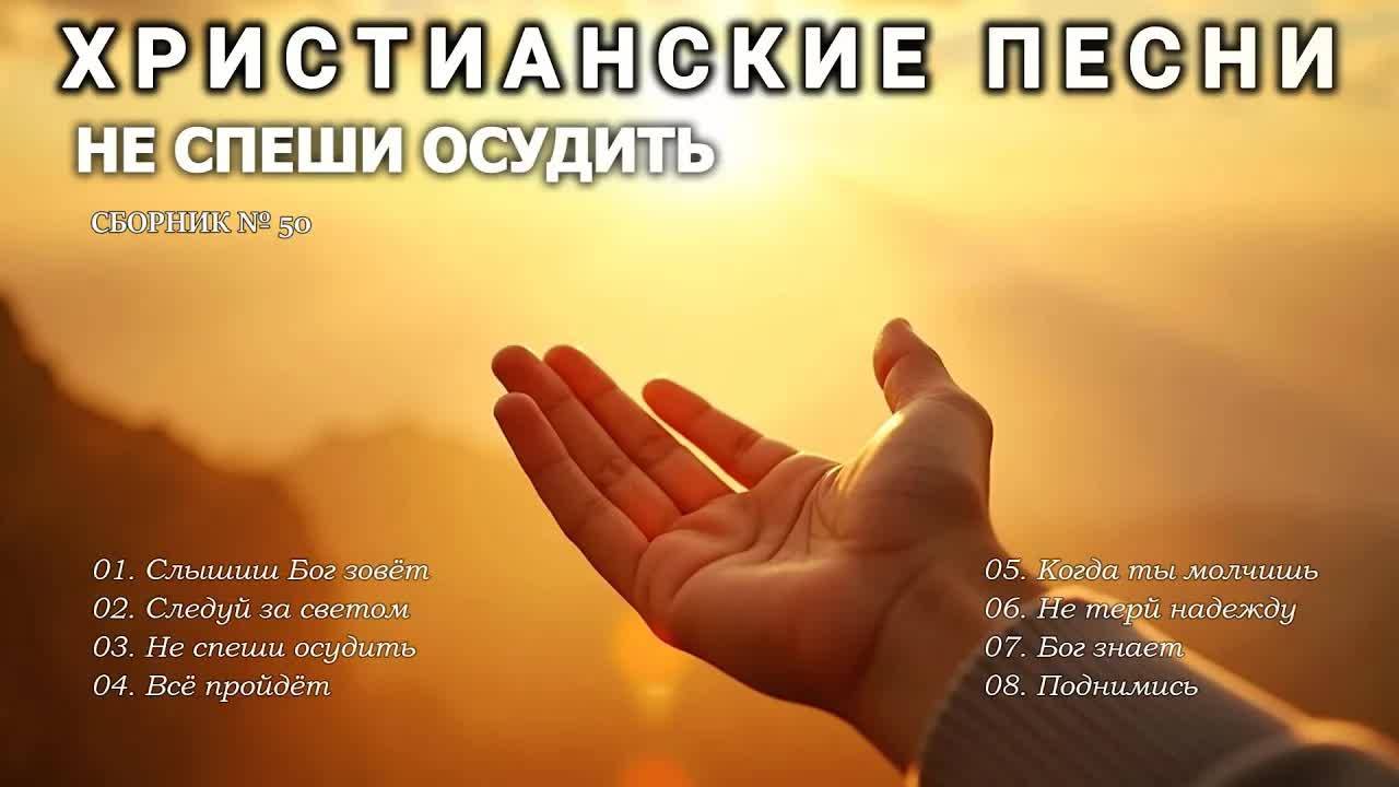 НЕ СПЕШИ ОСУДИТЬ - Новый Сборник Христианские Песни слушать онлайн - Haven #христианскаямузыка #50