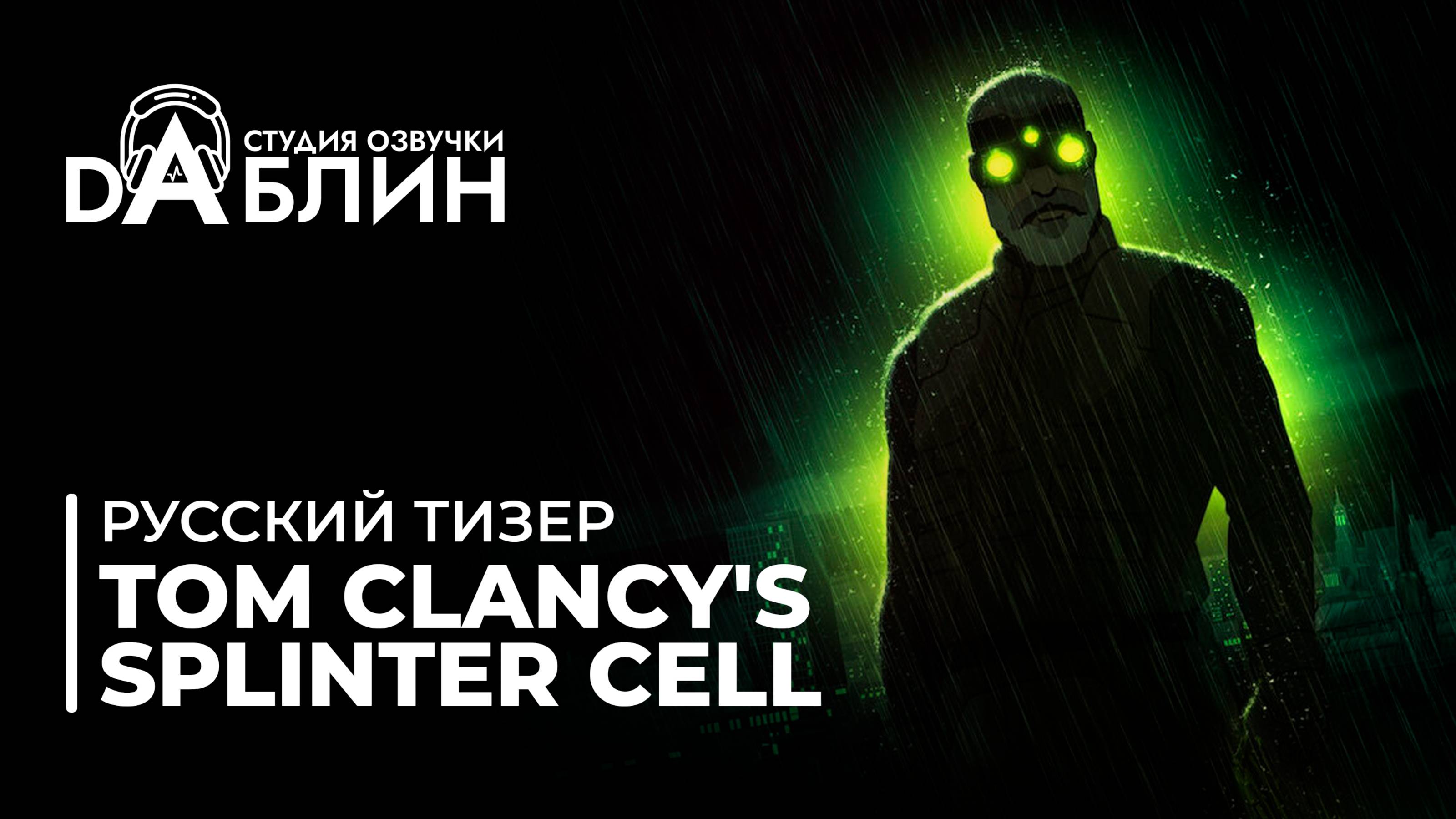 Tom Clancy's Splinter Cell: Deathwatch 🥷(Второй русский тизер)