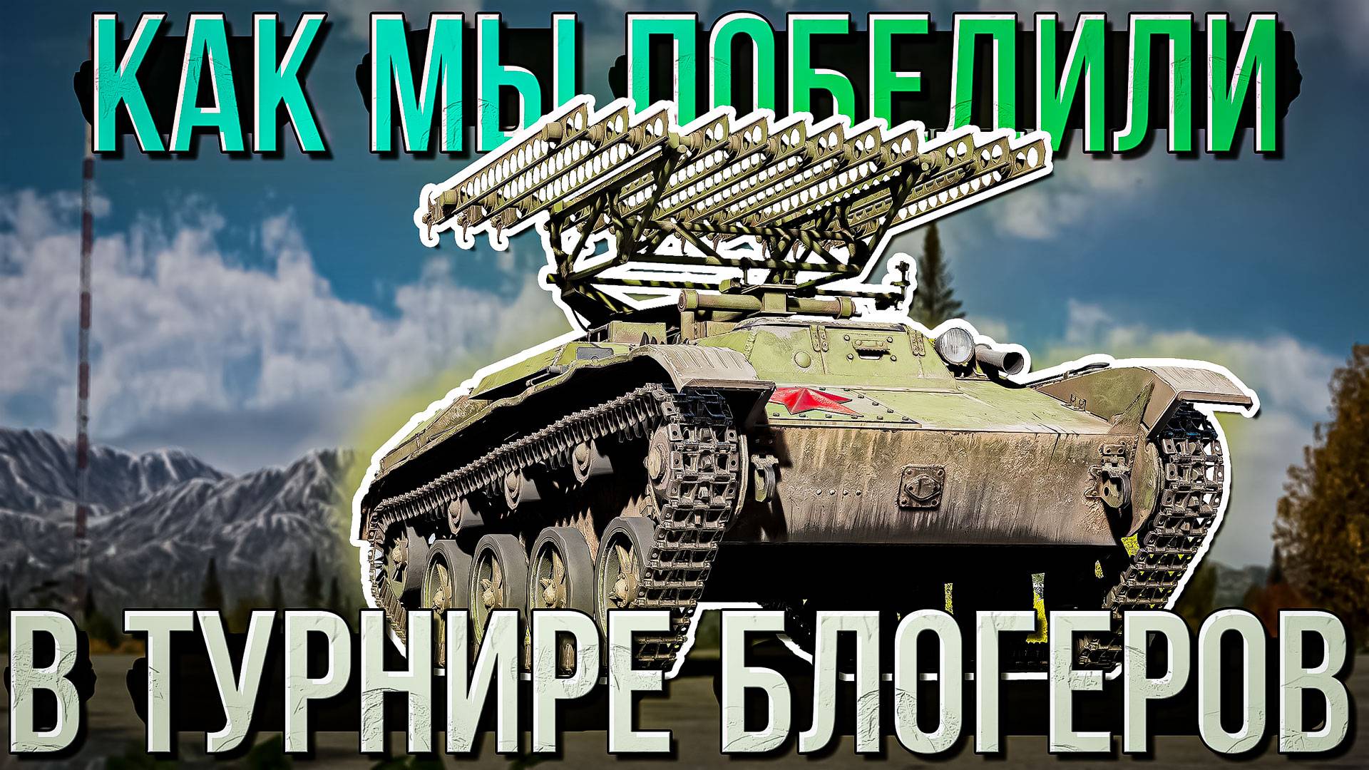 Как мы турнир блогеров побеждали в War Thunder