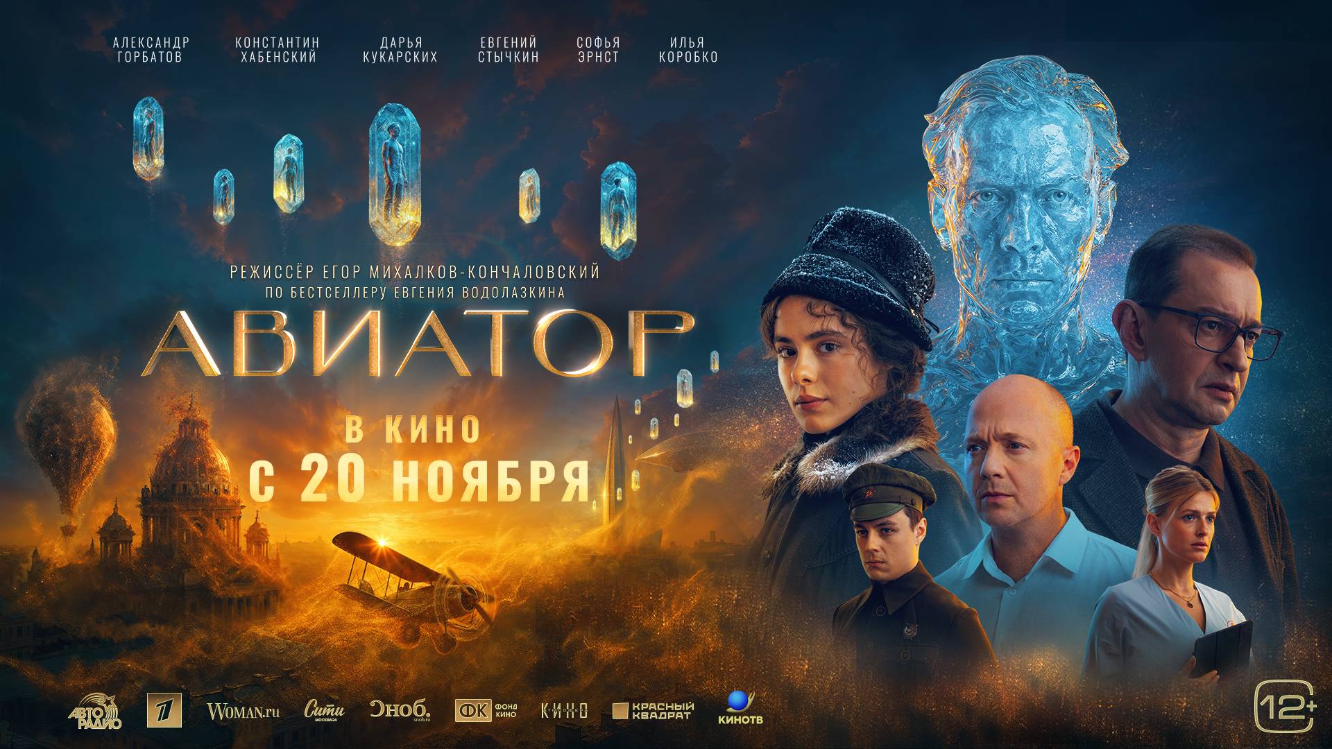 Авиатор - Русский трейлер №2 (2025)