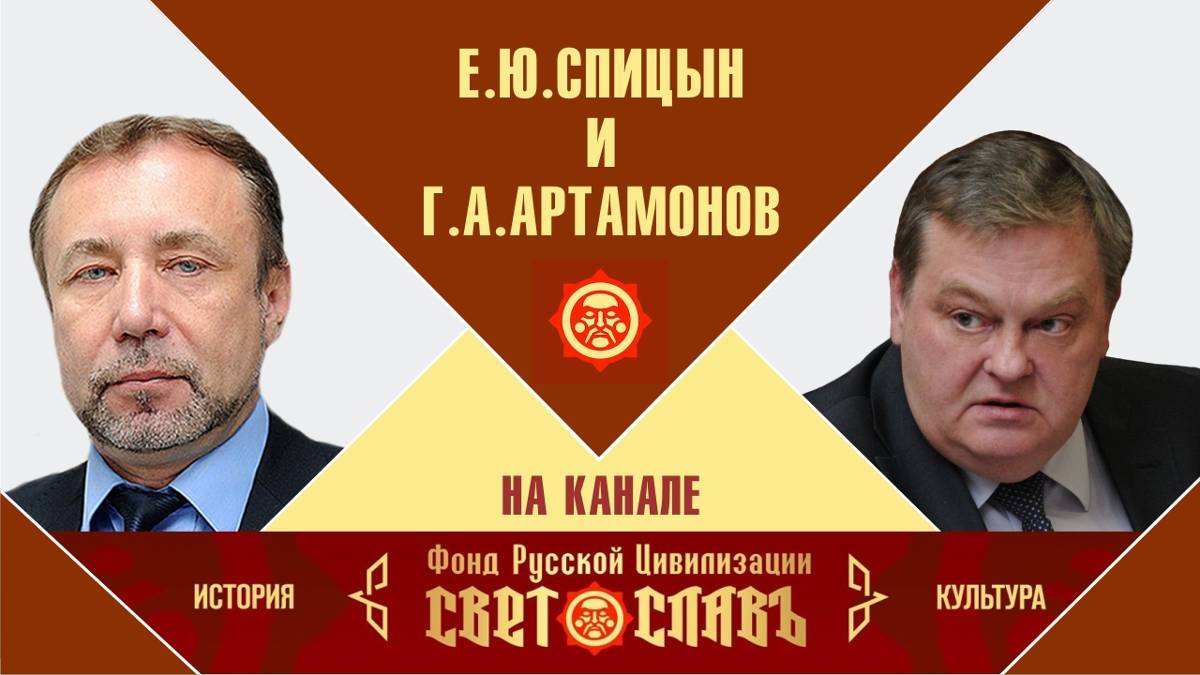 "Штрихи к портрету М.С. Горбачева". Е.Ю.Спицын и Г.А.Артамонов на канале СветославЪ