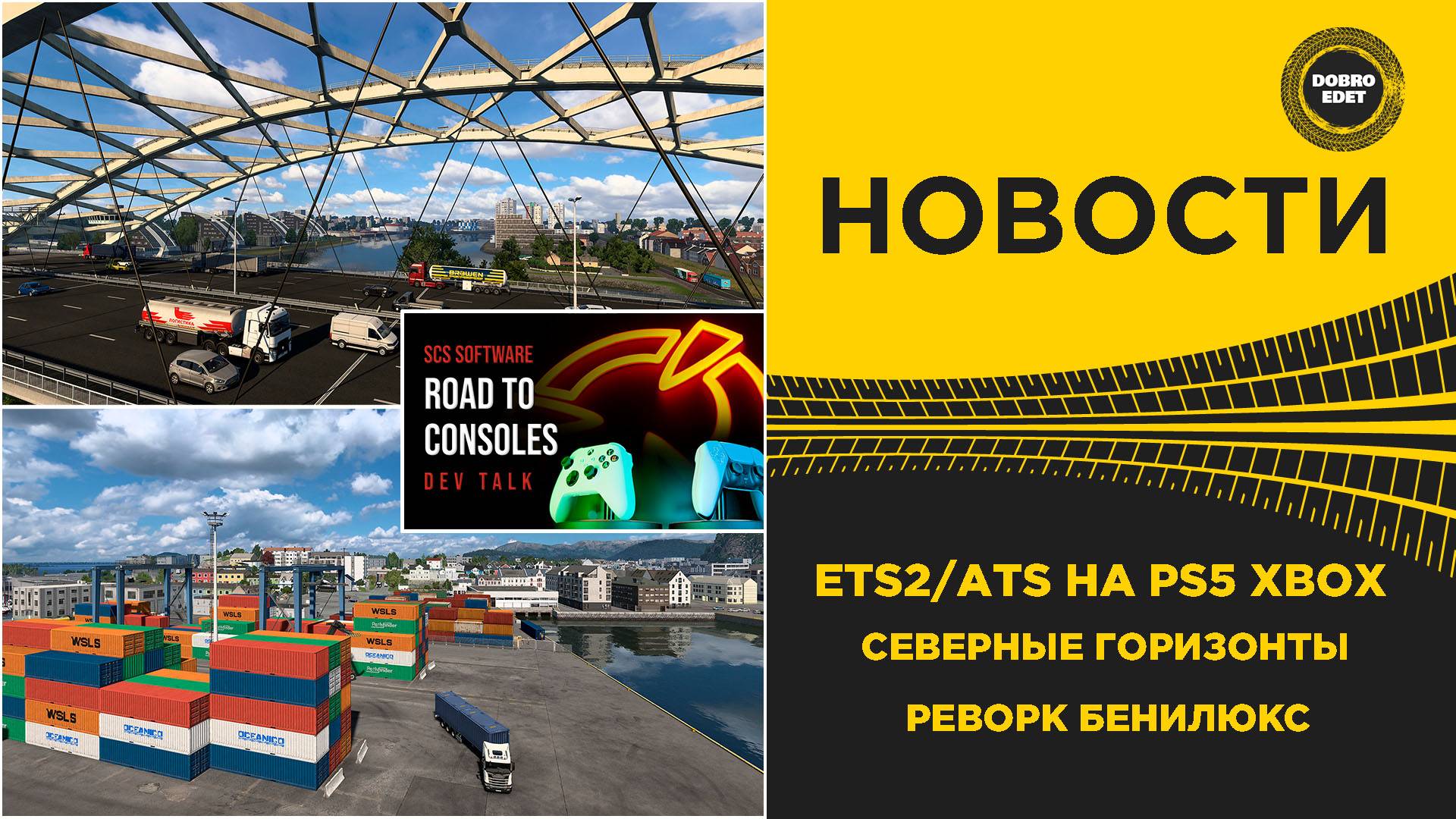 НОВОСТИ РЕВОРК Бенилюкс ,СЕВЕРНЫЕ ГАРИЗОНТЫ И ETS2 ATS НА PS5 XBOX SX