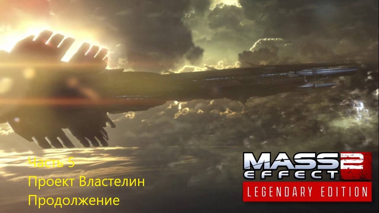 Mass Effect 2 Legendary Edition прохождение, часть 5