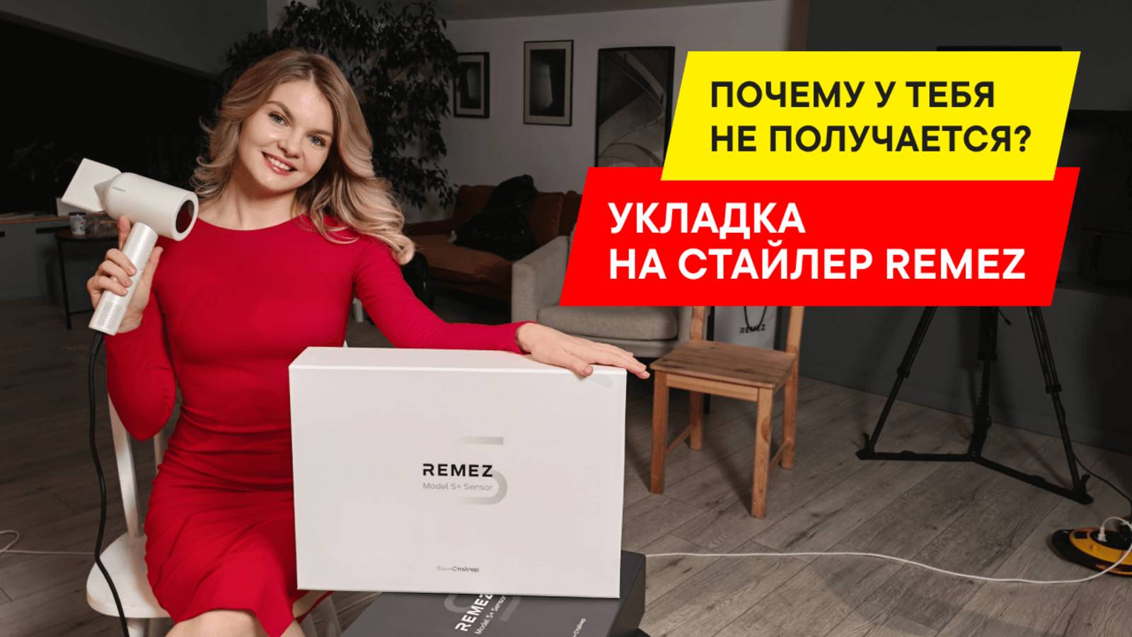 КАК СДЕЛАТЬ ПРОФЕССИОНАЛЬНУЮ УКЛАДКУ ПРЯМО ДОМА? ОБЗОР ОБЗОР REMEZ ФЕН-СТАЙЛЕР MODEL S+ SENSOR