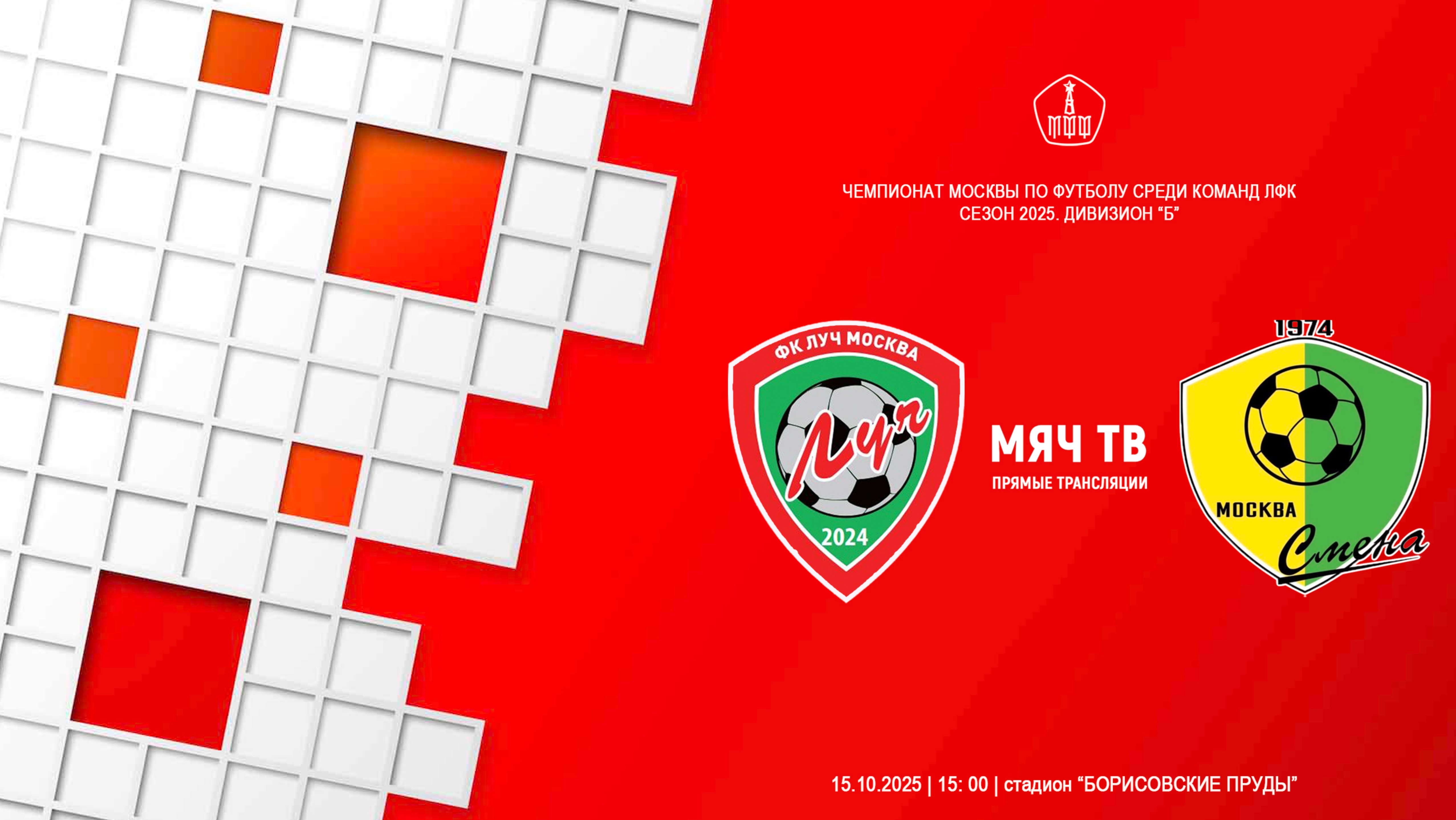 15.10.2025, Чемпионат Москвы среди ЛФК, дивизион "Б", смежная группа, ФК "Луч" - Смена" (трансляция)