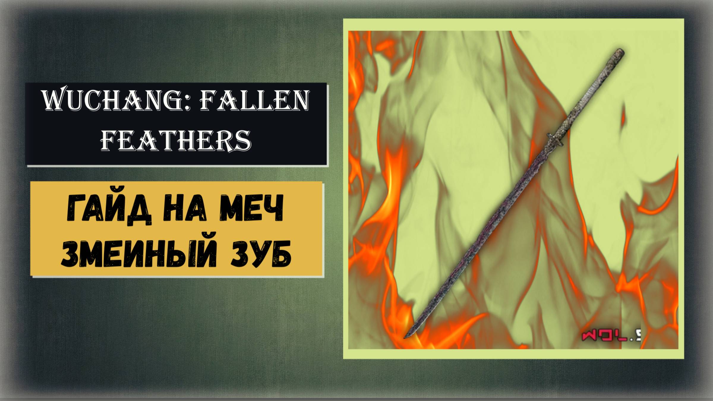 WUCHANG: Fallen Feathers  Как пройти квест Ли Динго за оружие Змеиный зуб